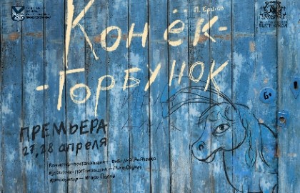 Конек-Горбунок
