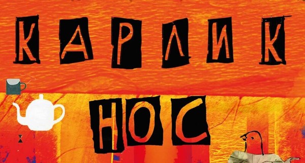 Карлик Нос