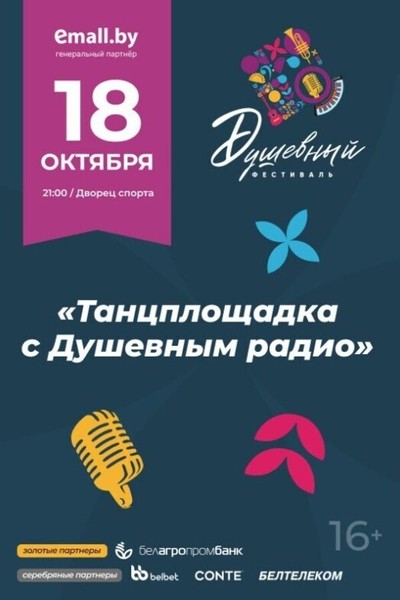 Концерт-дискотека «Танцплощадка с Душевным радио». Душевный фестиваль