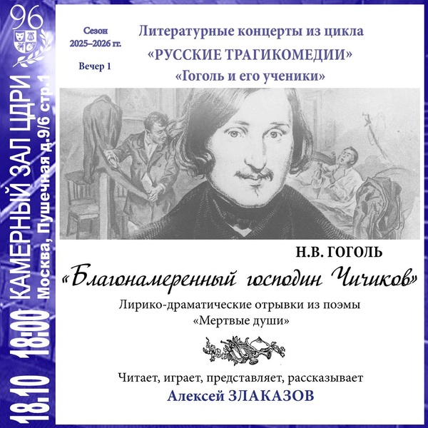 Литературный концерт. Н. Гоголь — «Благонамеренный господин Чичиков»