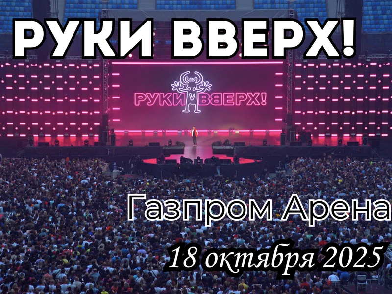 руки вверх газпром арена