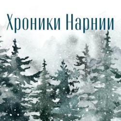 Хроники Нарнии: лев, колдунья и платяной шкаф по книге Клайва Льюиса