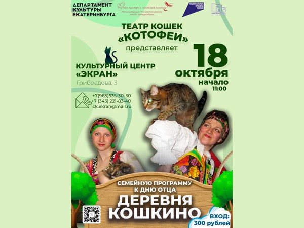 «Деревня Кошкино» семейная программа от театра кошек «КотоФеи»