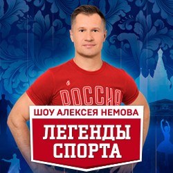Легенды спорта. Наследие
