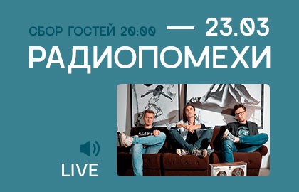 Группа «Радиопомехи»