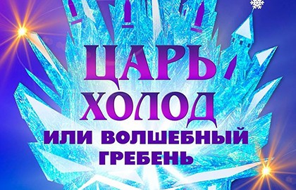 Царь холод, или волшебный гребень