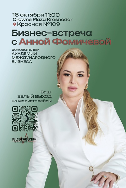 Встреча с Анной Фомичевой