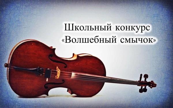 «Волшебный смычок»