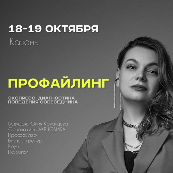 Тренинг по Профайлингу