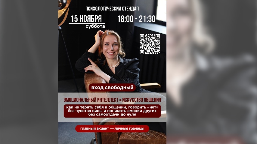 Психологический стендап: "Эмоциональный интеллект + искусство общения"