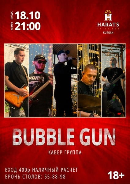 Концерт кавер-группы 'Bubble Gun'