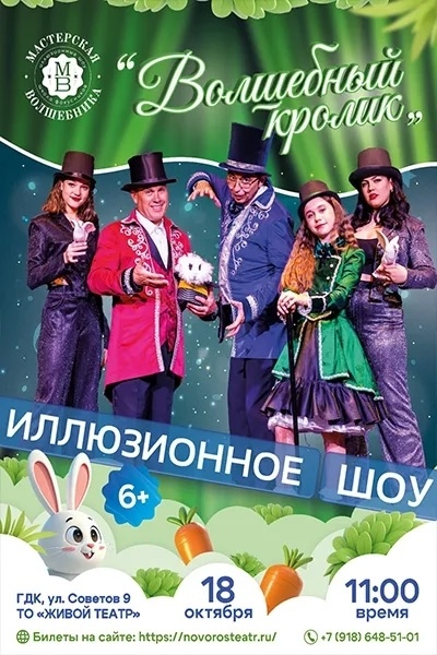Волшебный кролик