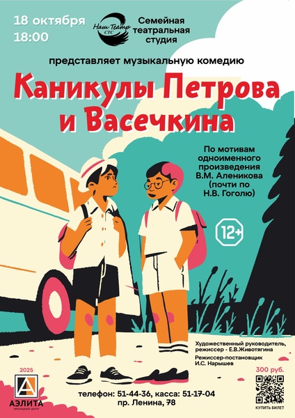 Спектакль «Каникулы Петрова и Васечкина»