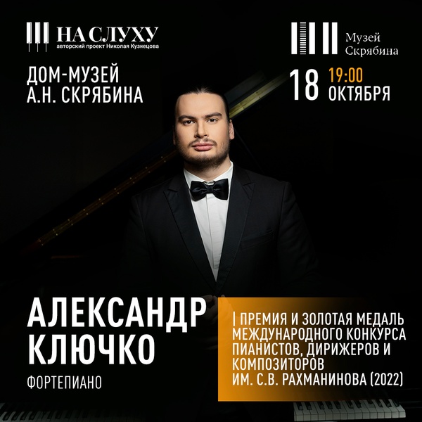 Вечер фортепианной музыки на Арбате. Играет победитель Международного конкурса им. Рахманинова — Александр Ключко. Шопен Гала