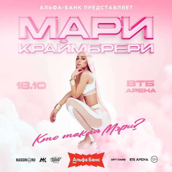«Кто такая Мэри?» — новое стадионное шоу Мари Краймбрери