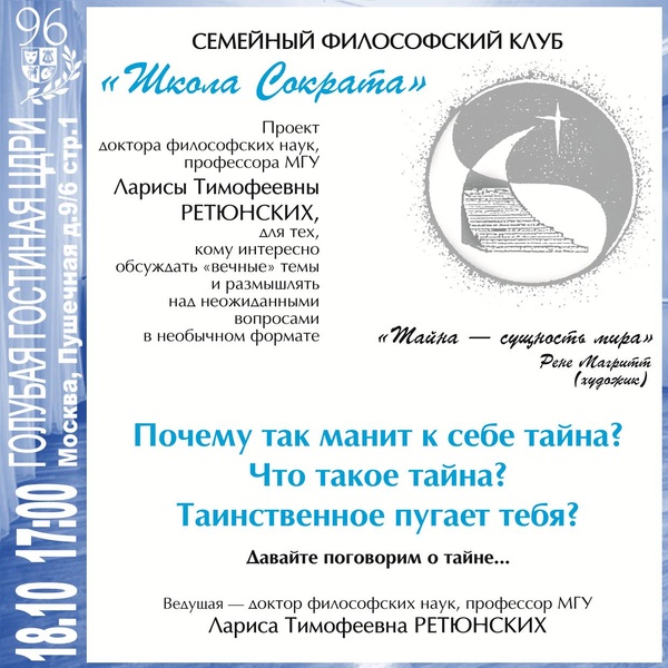 Семейный философский клуб «Школа Сократа» — "Тайна"