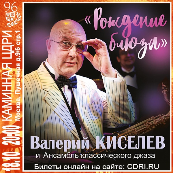 Валерий Киселёв и ансамбль классического джаза — «Рождение блюза»