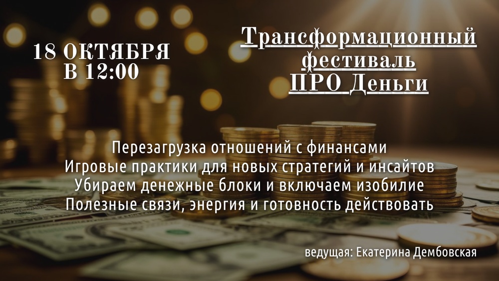 Трансформационный фестиваль - ПРО Деньги