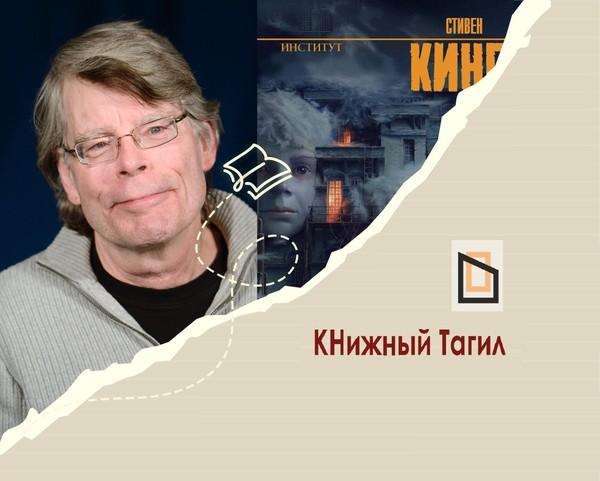 В мире Стивена Кинга