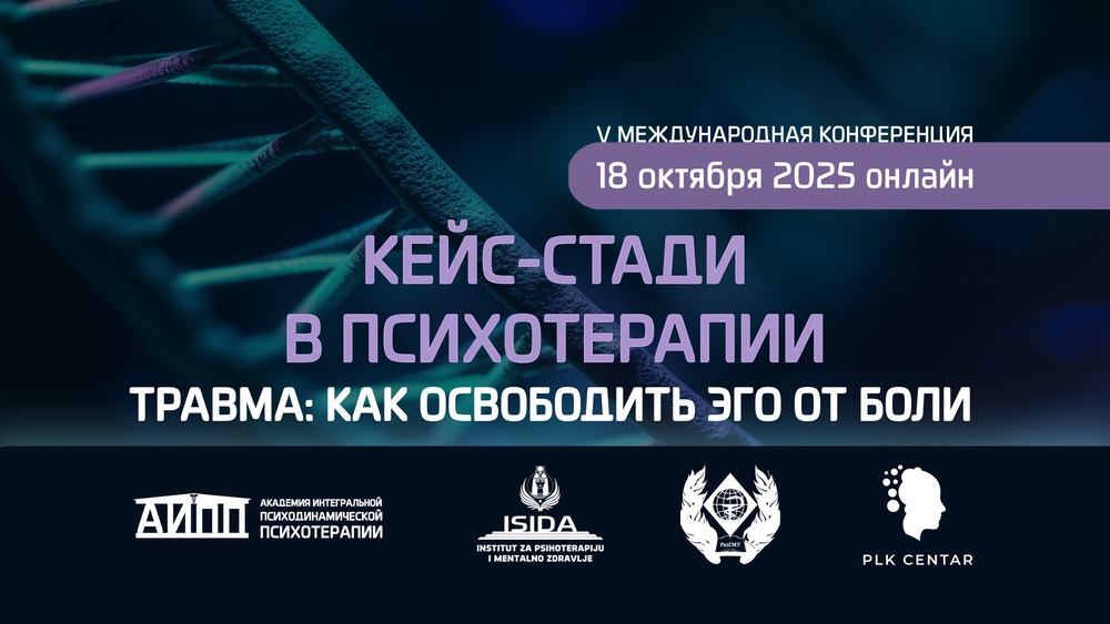 V Международная конференция «Кейс-стади в психотерапии. Травма: как освободить Эго от боли».