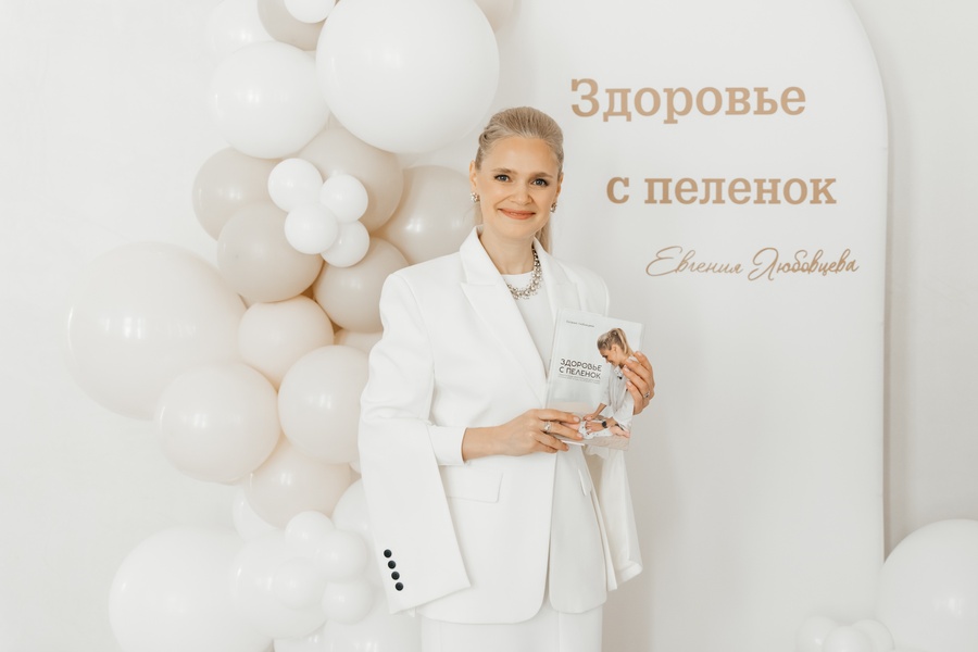 Презентация книги Евгении Любовцевой «Здоровье с пеленок»