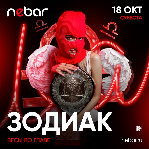 18.10 - Зодиак. Весы