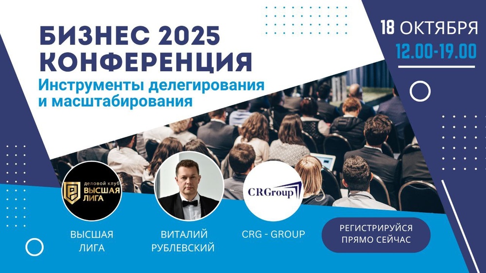 Бизнес - конференция "Инструменты делегирования и масштабирования деятельности"
