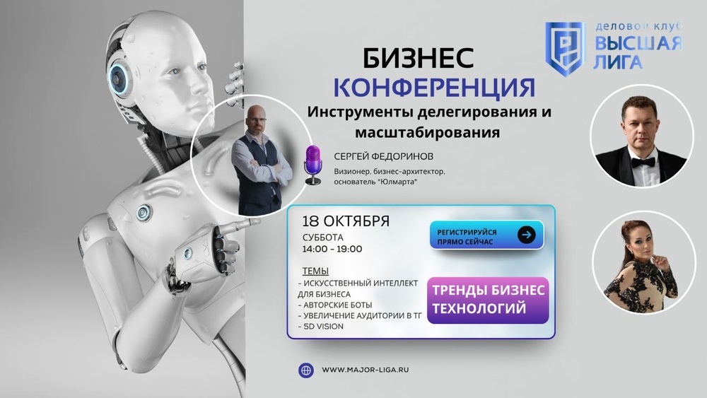 Бизнес - конференция "Инструменты делегирования и масштабирования деятельности"