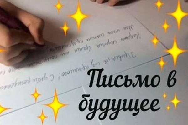 «Письмо в будущее»