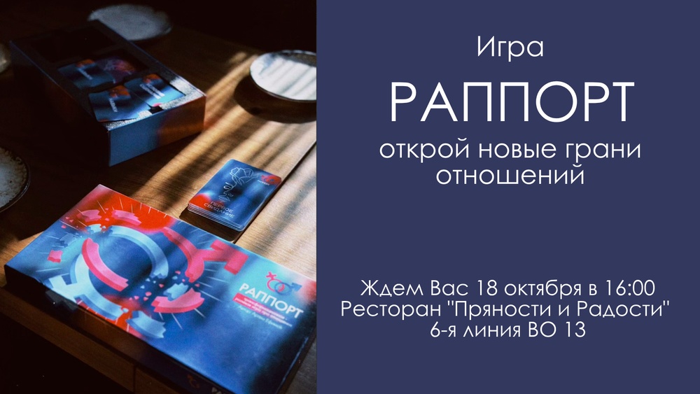 Психологическая игра про отношения "РАППОРТ"
