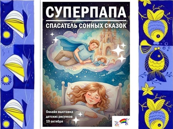 Онлайн выставка «Суперпапа: спасатель сонных сказок»