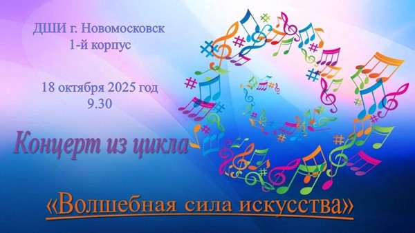 «Волшебная сила искусства»