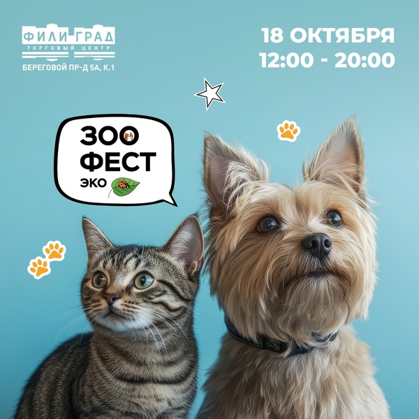 ЗООФЕСТ ЭКО» – выставка-пристройство кошек и собак из приютов в ТЦ «Фили Град