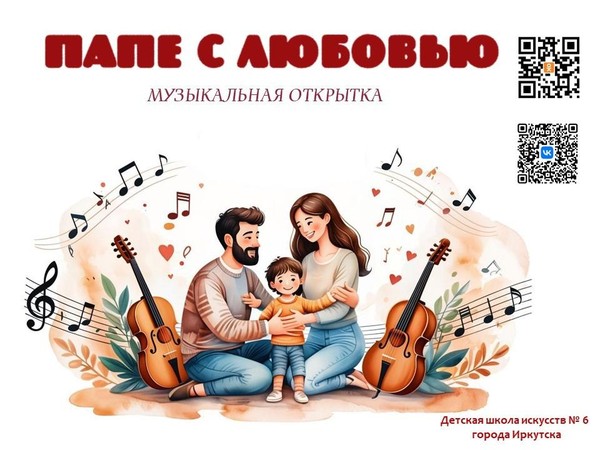 Музыкальная открытка «Папе с любовью»