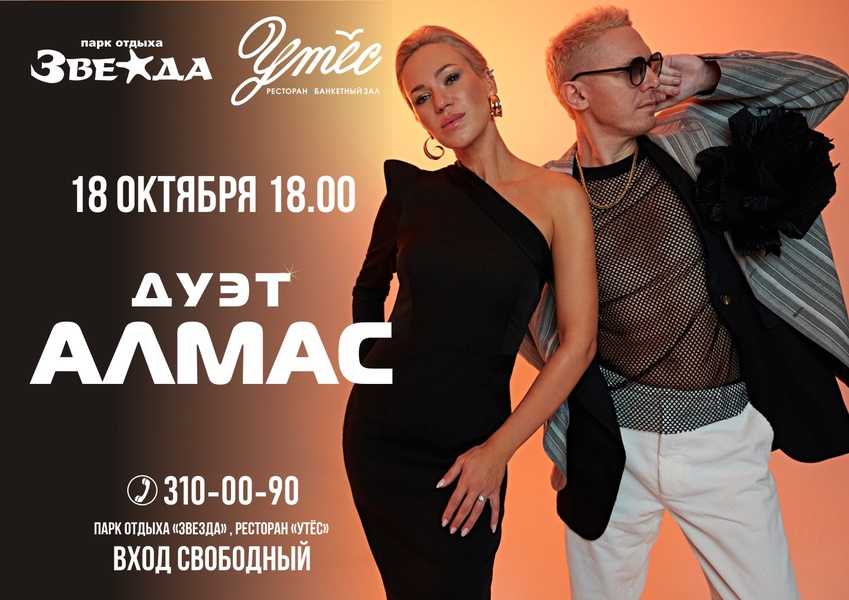 18 октября Дуэт «Алмас»