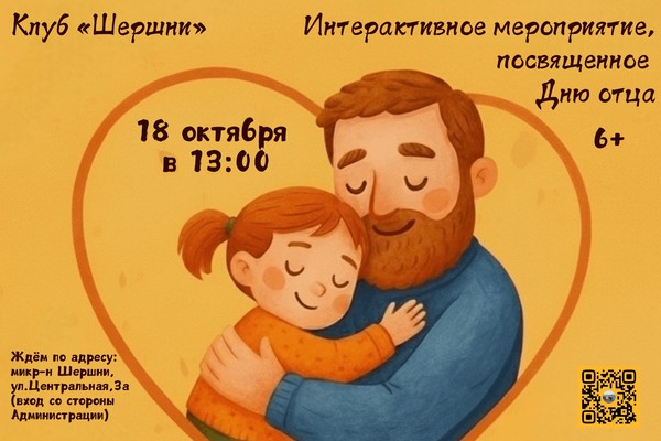 Интерактивное мероприятие, посвященное Дню отца