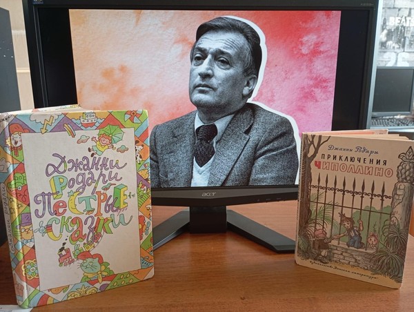 Час книжного юбиляра «Сказочные фантазии синьора Родари»