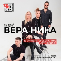 Вера Ника | 18.10 | Тверь | Арт-Чердак