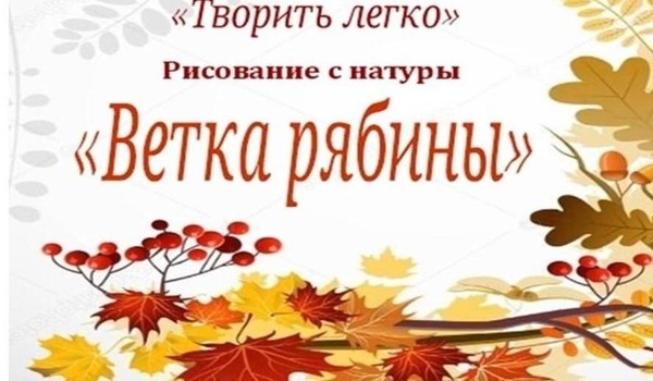 Арт-терапия «Ветка рябины»