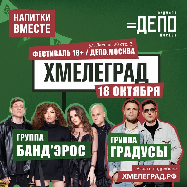 Фестиваль гастрономии, музыки и пивной культуры в «Депо.Москва»