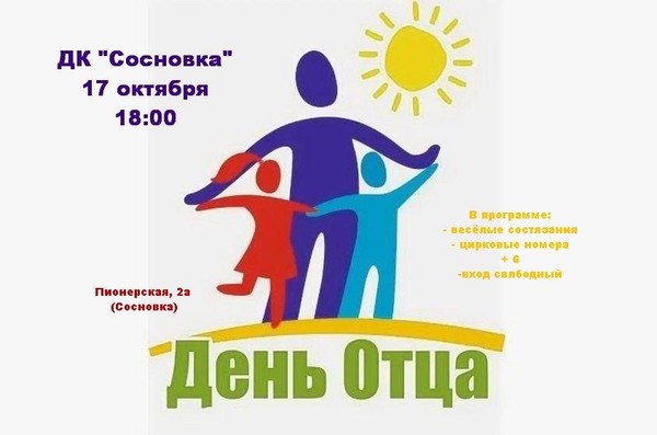 Праздничное мероприятие ко Дню отца