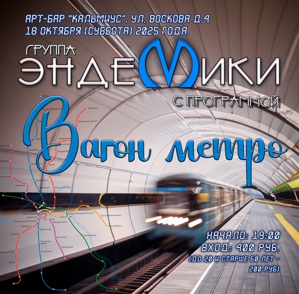Концерт группы "Эндемики"