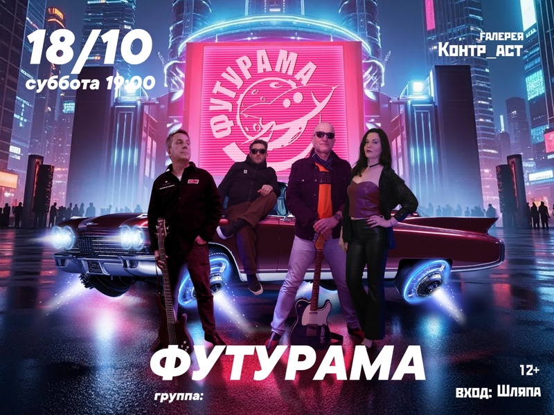концерт группы "Футурама"