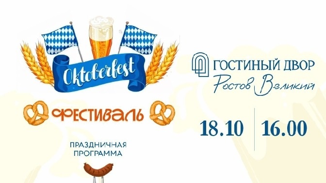 Фестиваль Октоберфест в Гостином Дворе Ростова Великого