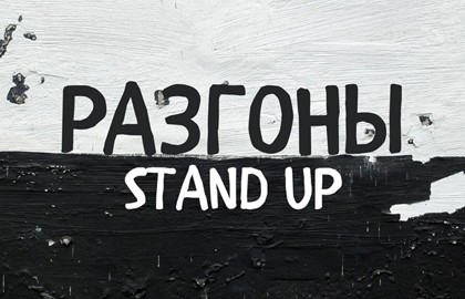Разгоны