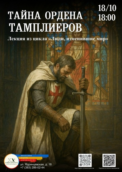 Лекция «Тайна ордена тамплиеров»