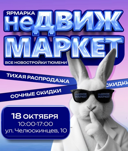 Ярмарка новостроек неДВИЖ МАРКЕТ