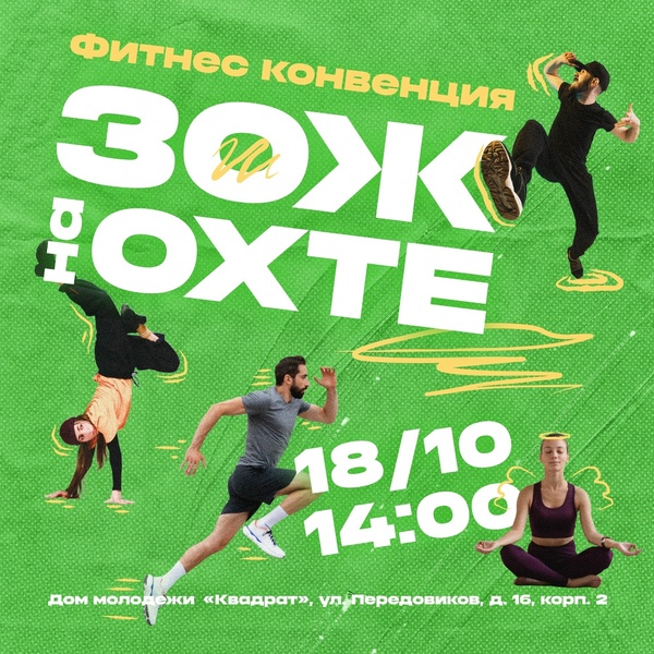 Фитнес-конценция «ЗОЖ на ОХТЕ»