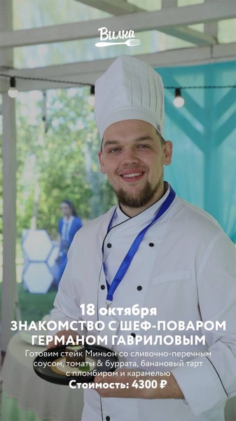 Стейк Знакомство с шефом