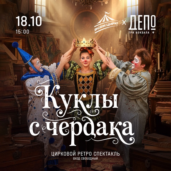 Ретро-цирк